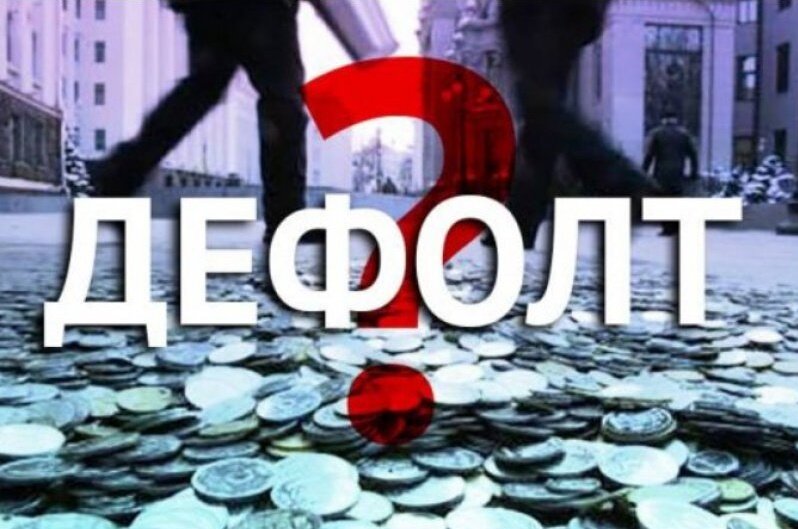 Возможен ли дефолт в России? 