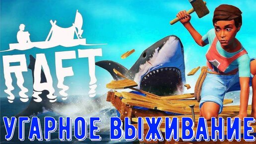 Raft - Очень смешное выживание - Строим свой плот