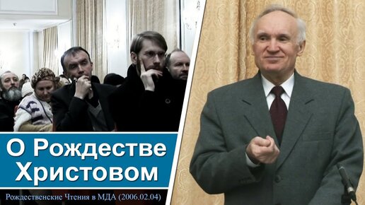 О Рождестве Христовом (Рождественские Чтения МДА, 2006.02.04) — Осипов А.И.