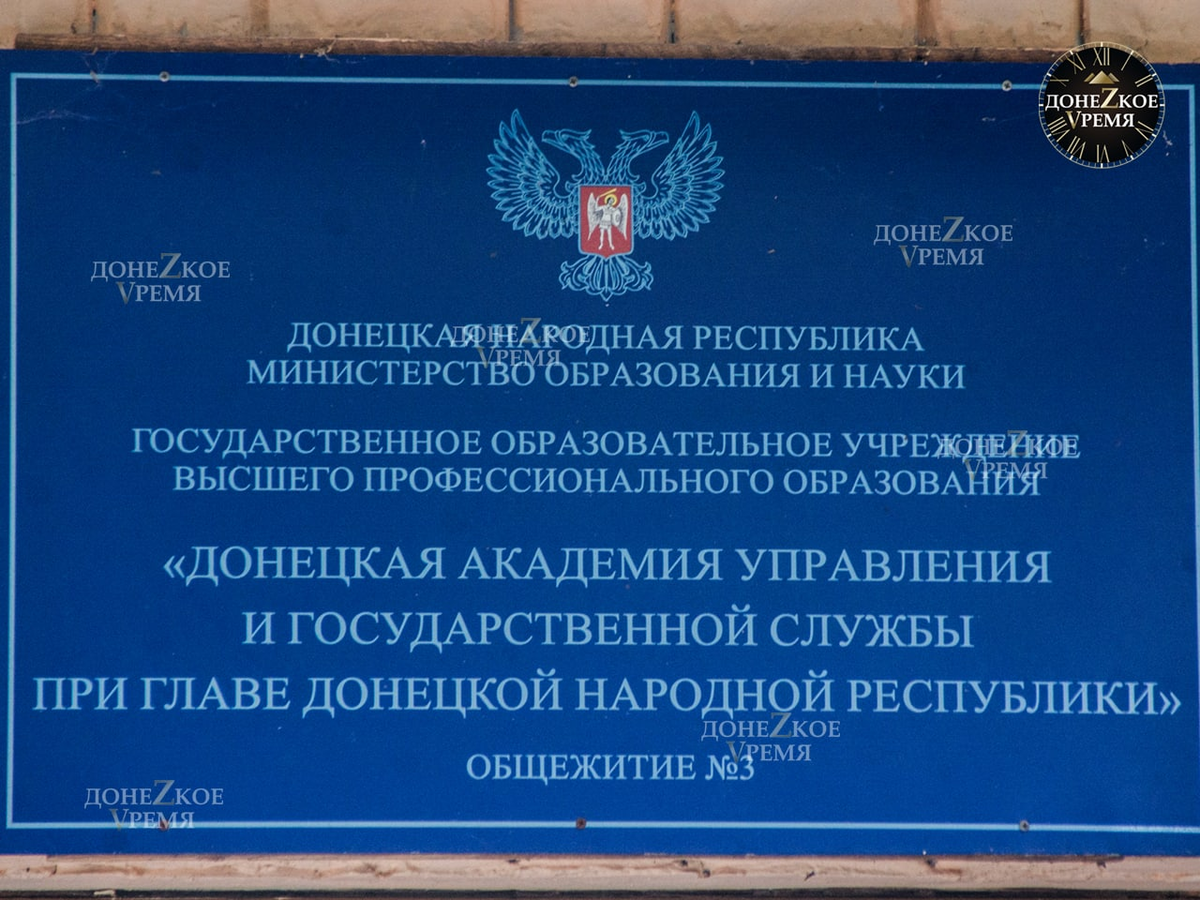 Сегодня Донецкой академии управления и госслужбы при Главе ДНР исполнилось 30 лет