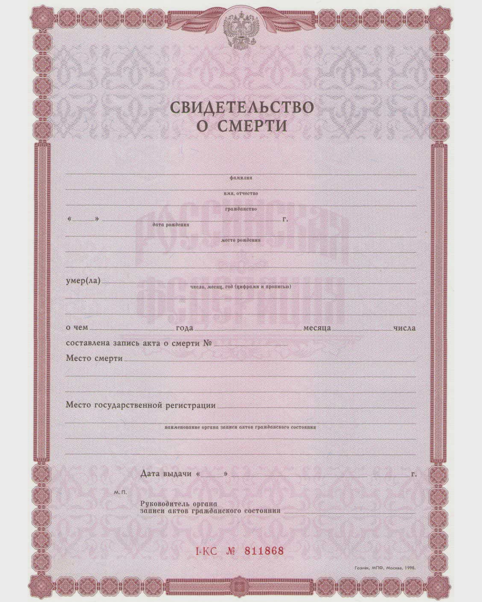 Образец государственного гербового бланка свидетельства о смерти.
С 1 марта 2022 года учреждения переходят на электронные свидетельства о смерти. 