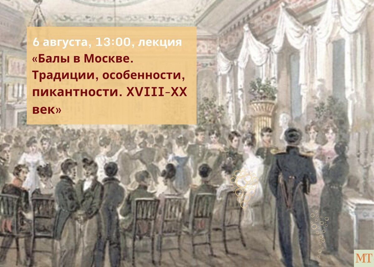 А вы когда-нибудь бывали на балу? Приглашаем на лекцию в Музей Тропинина |  Музей Тропинина | Дзен