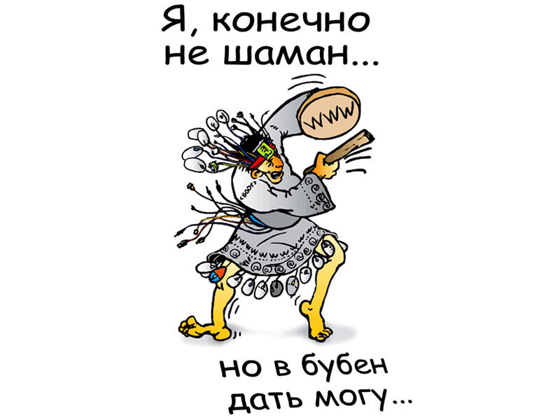Шаманизмы юмор в картинках