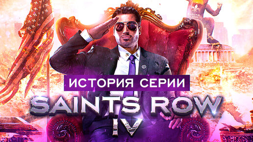 История серии Saints Row. Выпуск 4