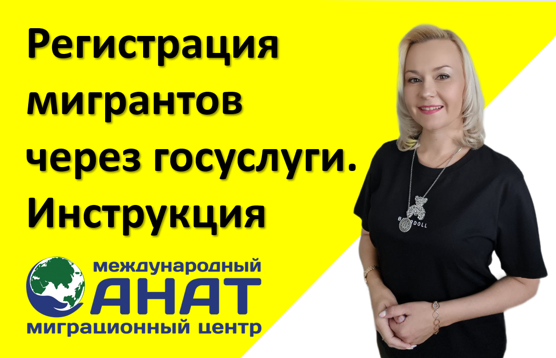 Разъяснения от Цукерман Анастасии специалист по миграционному праву в ММЦ АНАТ.