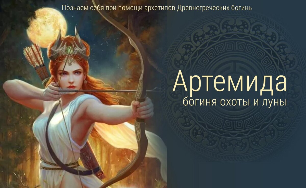 Познай себя: Богиня Артемида. Какая она, сильные и слабые стороны |  Спросите Машу! | Дзен