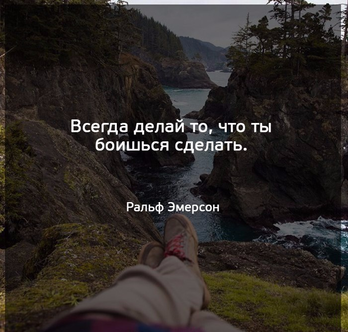 Всегда либо. Делай то что боишься больше всего. Делай то что боишься делать. Всегда делай то что боишься сделать. Цитаты боишься не делай.