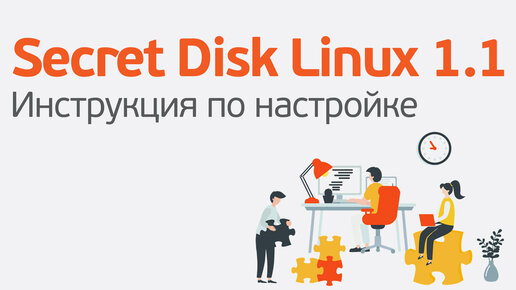 Полная настройка Secret Disk Linux за 20 минут