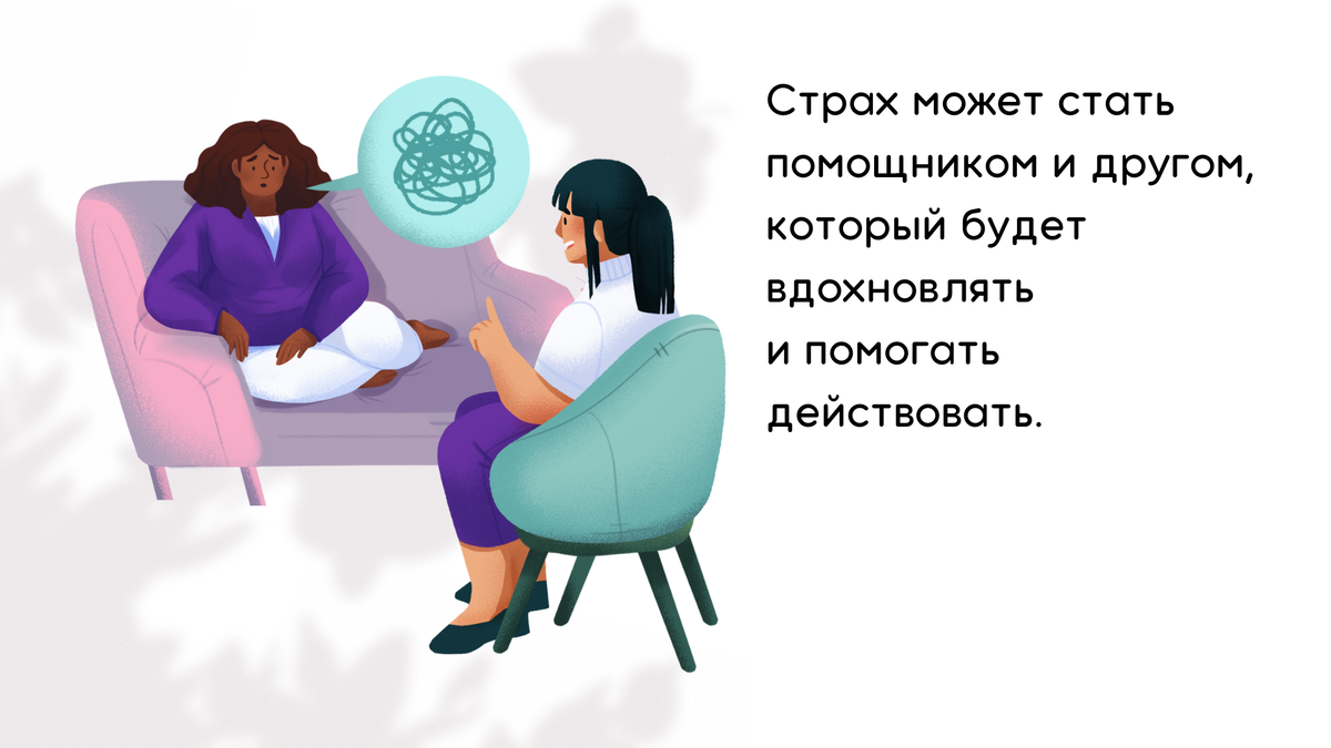Троансформируйте страх в помрщника.