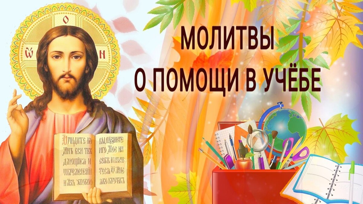 Молитва для студентов