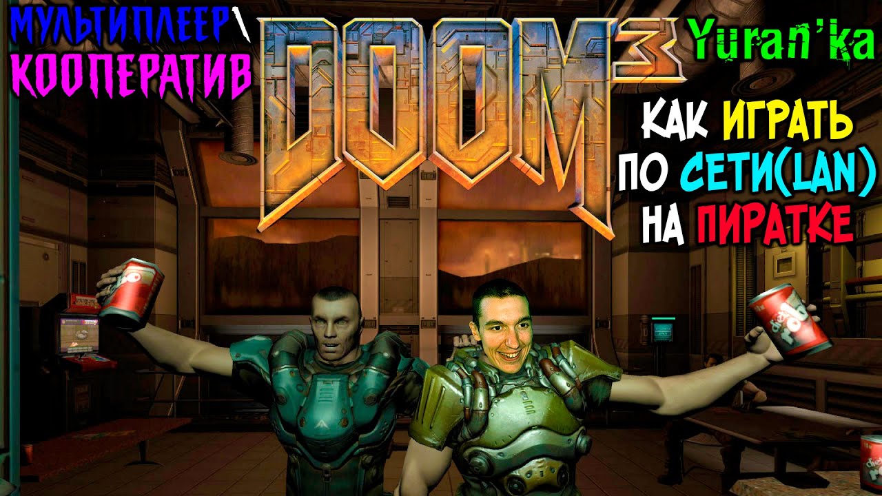 Как играть в DOOM 3 в КООПЕРАТИВМУЛЬТИПЛЕЕР по СЕТИ(LAN) с ДРУЗЬЯМИ