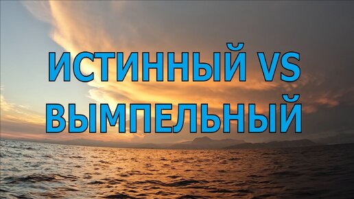 ПРО ИСТИННЫЙ И ВЫМПЕЛЬНЫЙ ВЕТЕР. И ПРО ЛАВИРОВКУ