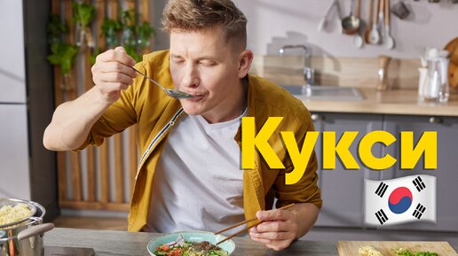 Корейский суп куксу (кукси)