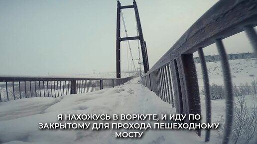 Снег весело хрустит на полуразрушенном мосту к расселённому району Воркуты