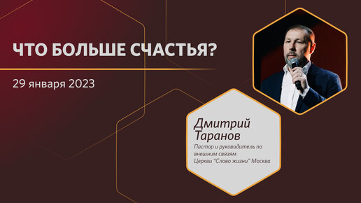 Что больше счастья 29.01.2023