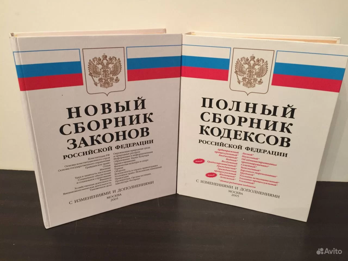 Законы РФ. Сборник законов. Сборник законов РФ. Книга законов РФ.