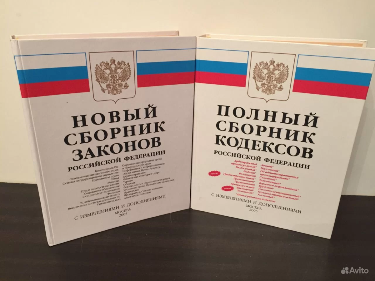 Сборник законов рф