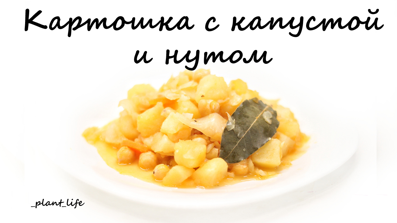 КАРТОШКА С КАПУСТОЙ И НУТОМ (веганская, постная, без глютена) | список  ингредиентов под видео 👇