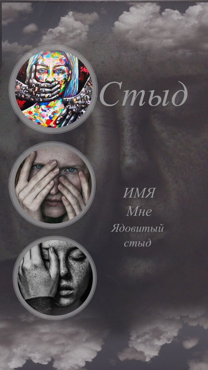 "Различные виды насилия рождают "ядовитый стыд" - чувство собственной ущербности, недостаточности, неадекватности. Переносить этот стыд гораздо тяжелее, чем вину. Вину чувствуют, когда что-то плохое тобой сделано - но это можно исправить, загладить. "Ядовитый стыд" убеждает, что это ты - плохой, и с этим уже ничего не поделаешь. Ты неадекватный и ущербный. "Ядовитый стыд" поражает самую сердцевину раненого ребенка", - пишет Джон Брэдшоу в книге "Возвращение домой".