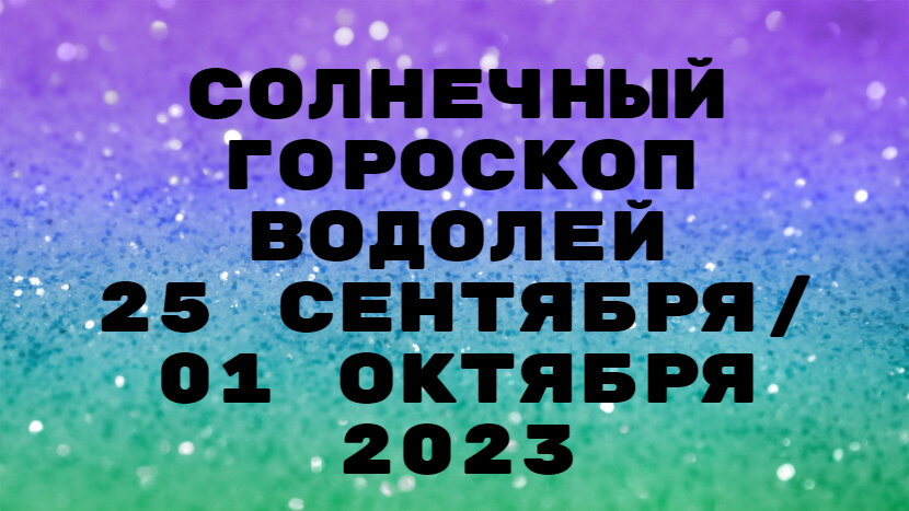Водолей