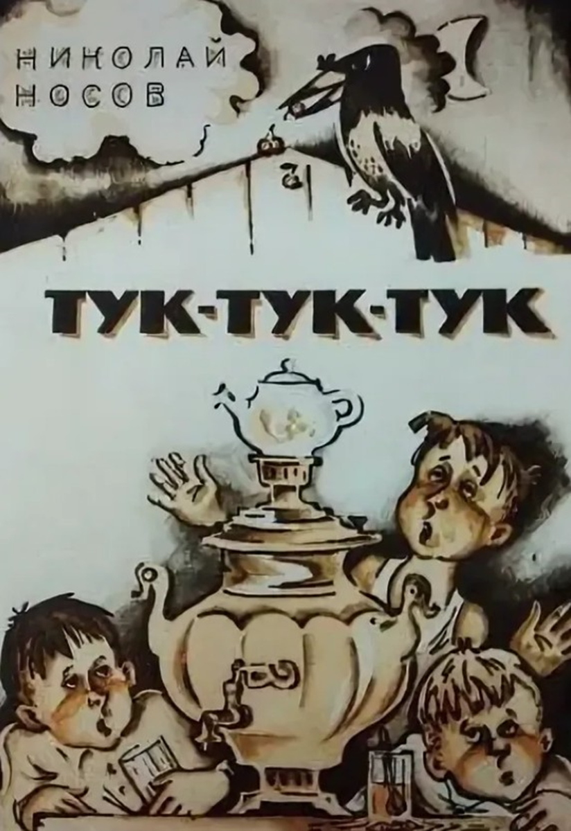 Сборник тук тук тук Носов 1945. Носов н.н. "тук-тук-тук!".