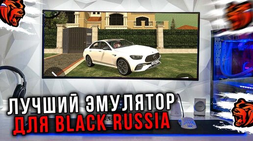 КАК ИГРАТЬ В BLACK RUSSIA НА ПК! ЛУЧШИЙ ЭМУЛЯТОР БЛЕК РАША НА КОМПЬЮТЕР!