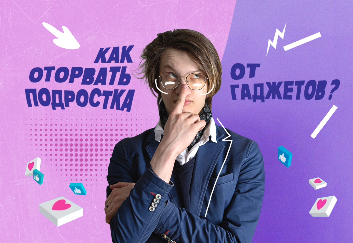 Как оторвать подростка от гаджетов? | Точка Импро. Импровизация для детей и  подростков | Дзен