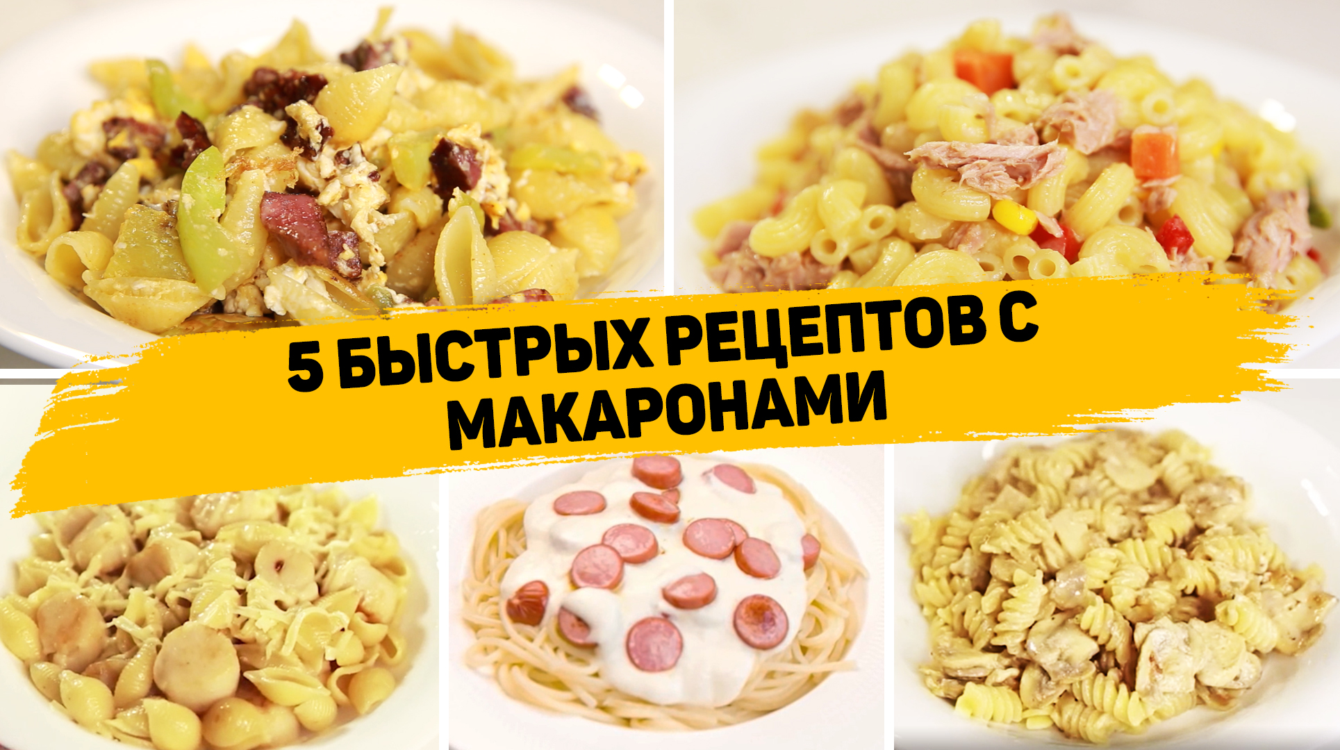 5 Рецептов с макаронами на каждый день - Рецепты вкусных и быстрых ужинов