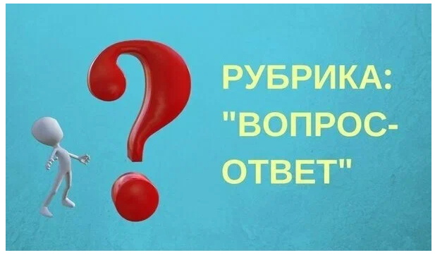 Рубрика "ВОПРОС - ОТВЕТ", передача №7. 