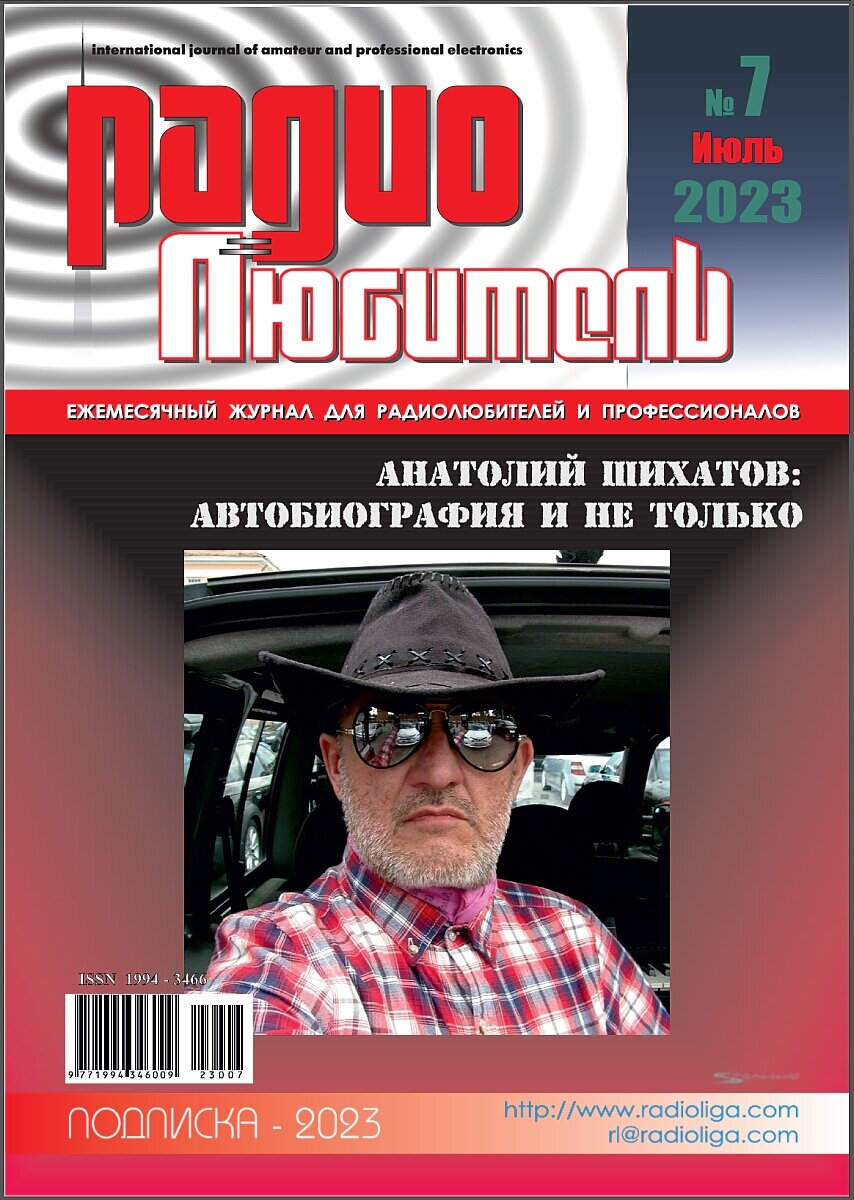 По случаю юбилея Анатолия Шихатова журнал "Радиолюбитель" (Беларусь) опубликовал пространное интервью с экспертом