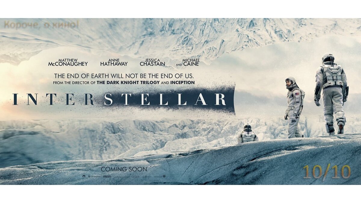 Интерстеллар/Interstellar 2016 | Короче, о кино! | Дзен