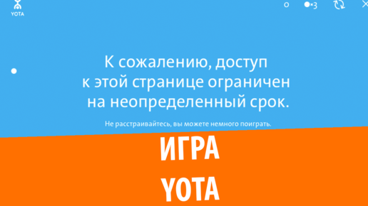 Игра Yota