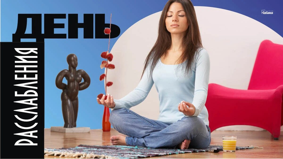 День расслабления. Иллюстрация: «Курьер.Среда»