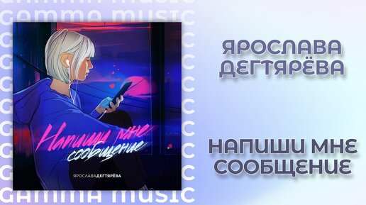 Ярослава Дегтярёва - Напиши мне сообщение (ПРЕМЬЕРА 2020)