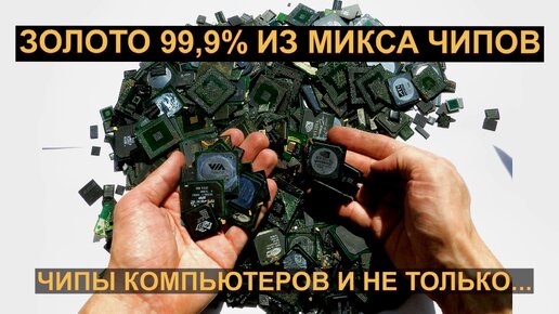 ЗОЛОТО 99,9% ИЗ ~ 1,3 КГ МИКСА ЧИПОВ КОМПЬЮТЕРНЫХ ПЛАТ И МОБИЛОК!