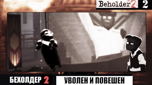 Уволен не по собственному желанию➦Beholder 2➦Прохождение#2