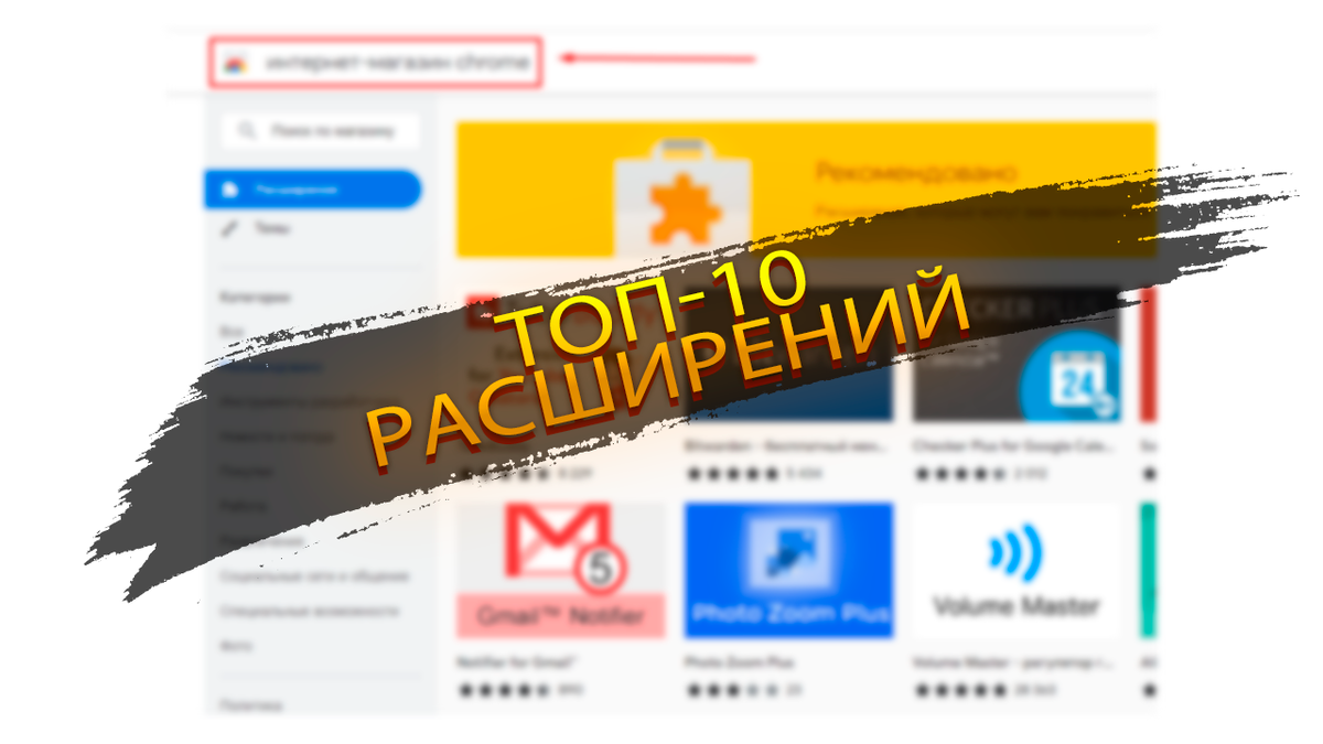 ТОП-10 ПОЛЕЗНЫХ РАСШИРЕНИЙ ДЛЯ GOOGLE CHROME | ЦИФРОХАЙП | Дзен