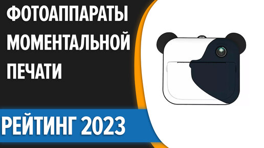 ТОП—7. Лучшие фотоаппараты моментальной печати. Рейтинг 2023 года!