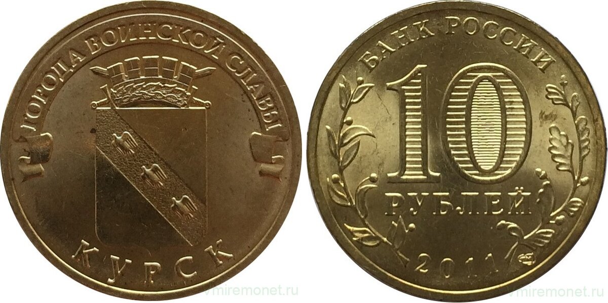 «Курск» из серии «Города воинской славы». 10 рублей 2011, Россия. 