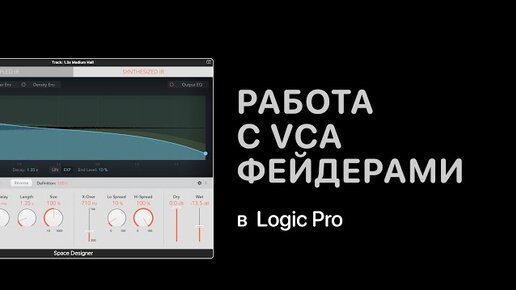 Работа с VCA фейдерами в Logic Pro X [Logic Pro Help]