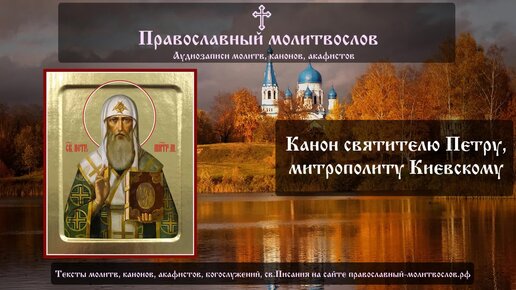 Канон святителю Петру, первому митрополиту Киевскому и всея Руси