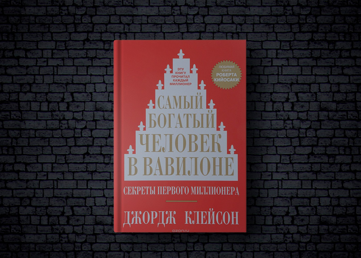 Слушать книгу человек в вавилоне. Самый богатый человек в Вавилоне Джордж Сэмюэль Клейсон книга. Самый богатый человек в Вавилоне иллюстрации. Самый богатый человек в Вавилоне Автор Джордж Клейсон. Самый богатый человек в Вавилоне обложка