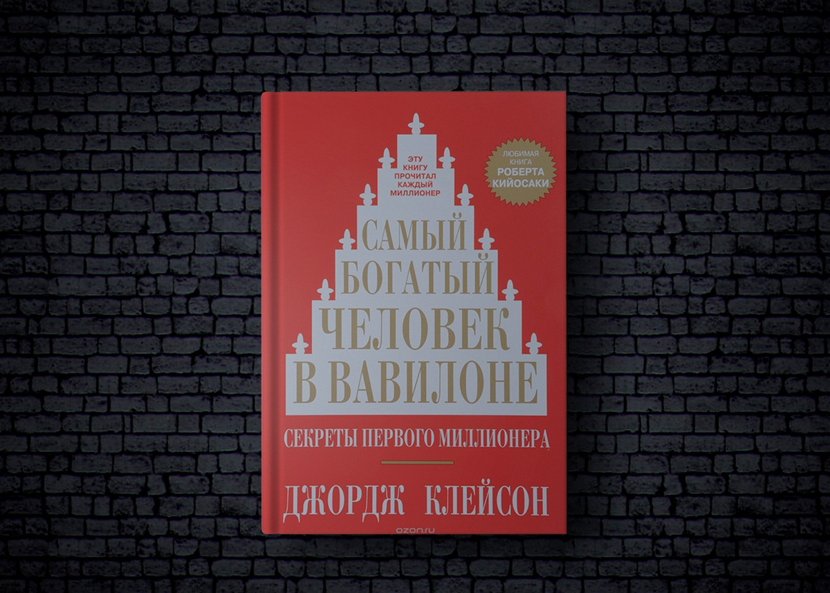 Джордж клейсон самый. Самый богатый человек в Вавилоне Джордж Сэмюэль Клейсон книга. Самый богатый человек в Вавилоне иллюстрации. Самый богатый человек в Вавилоне Автор Джордж Клейсон. Самый богатый человек в Вавилоне обложка.