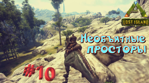 #10 НАПАЛИ НА ЦЕЛУЮ СТАЮ ТРИЦЕРАТОПСОВ! ARK Survival Evolved: Lost Island