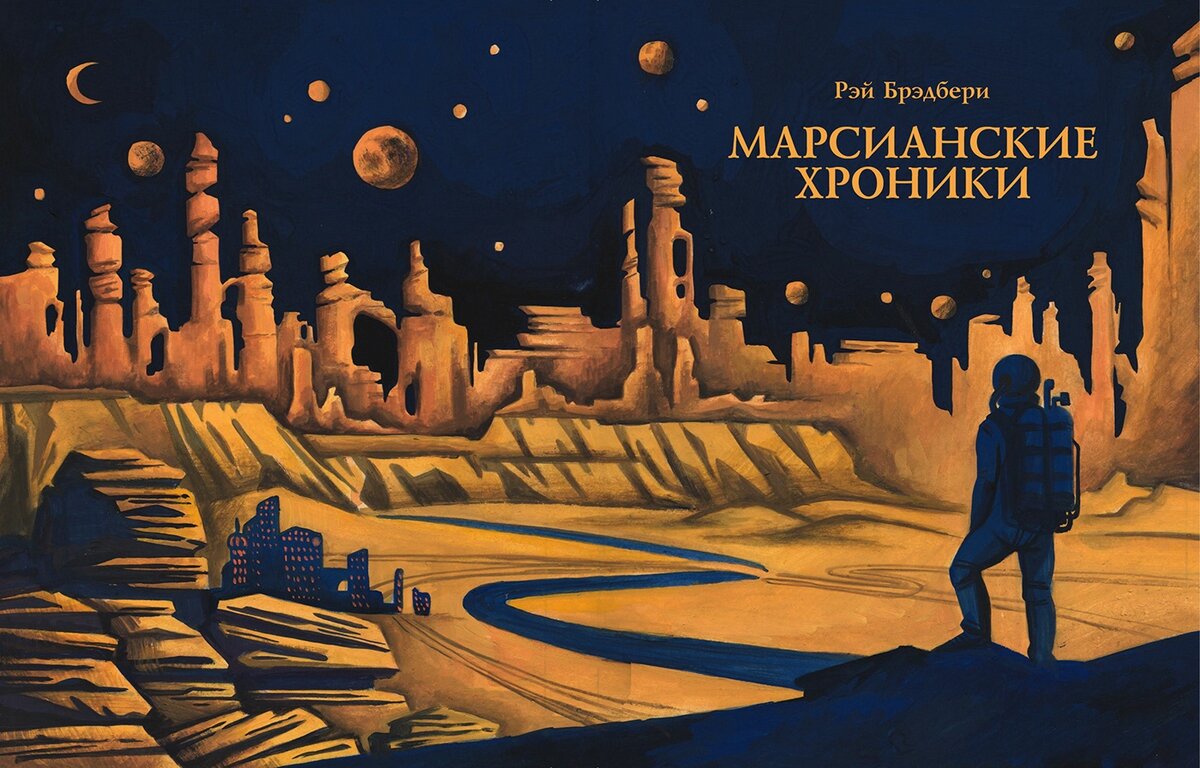 Обложка книги «Марсианские хроники». Из открытых источников.