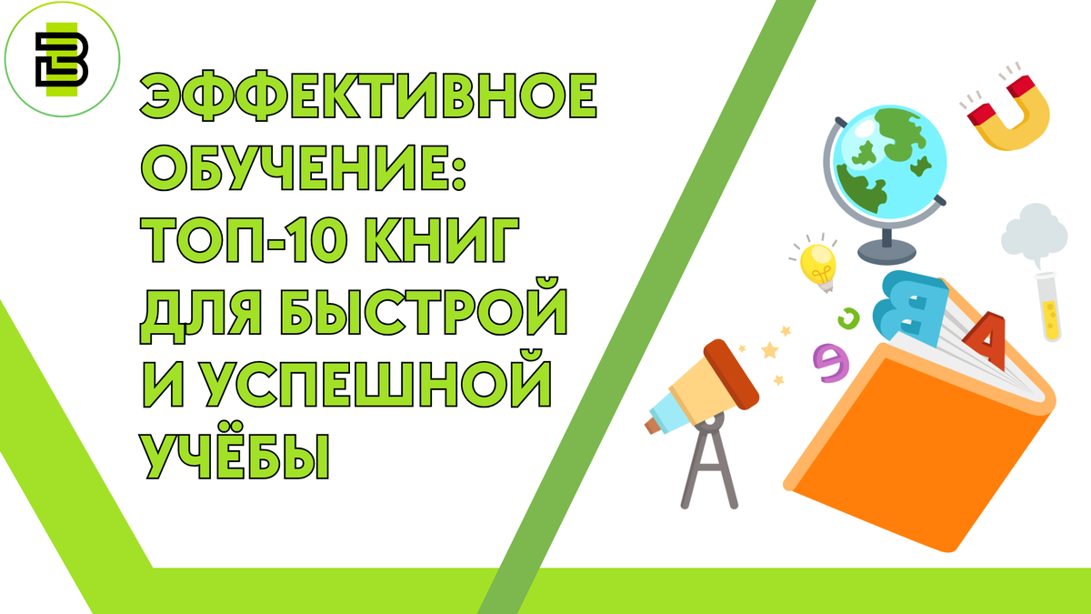 Учимся эффективно: топ-10 книг для успешного и быстрого обучения | Центр  онлайн-образования Вектор-М | Дзен