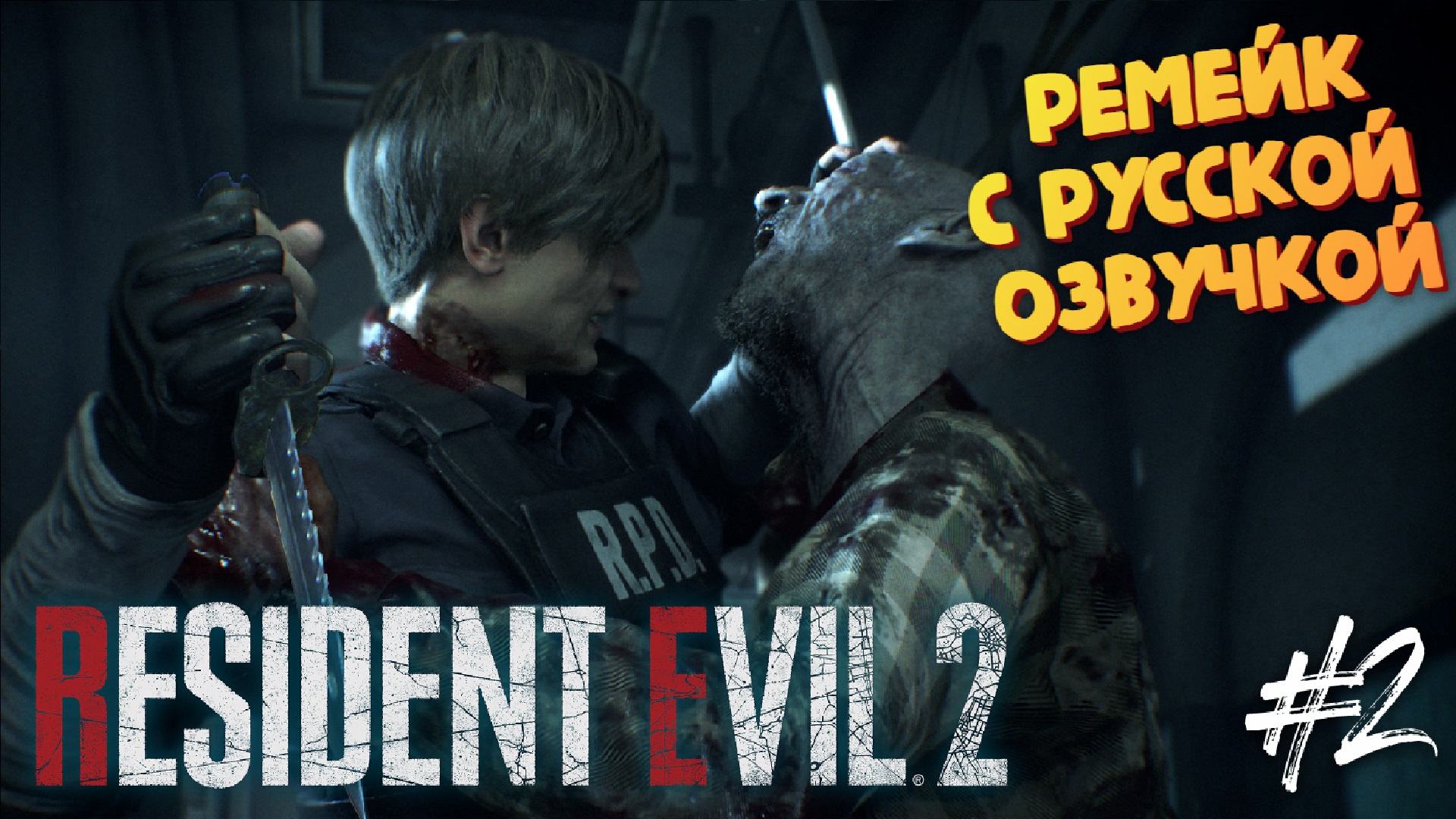 Полиция нас бережет - Resident Evil 2 Remake (Русская озвучка от R.G.MVO)-  Прохождение #2