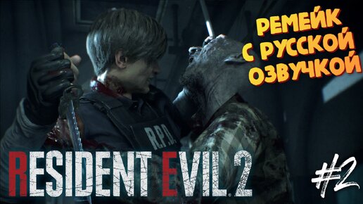 Полиция нас бережет - Resident Evil 2 Remake (Русская озвучка от R.G.MVO)- Прохождение #2