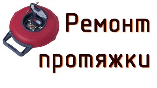 Ремонт протяжки