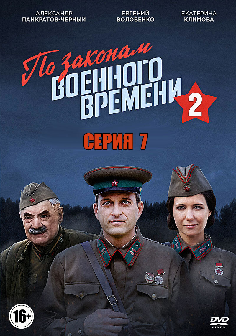 По законам военного времени-2» (2018) – серия 7 | Галопом по кино | Дзен